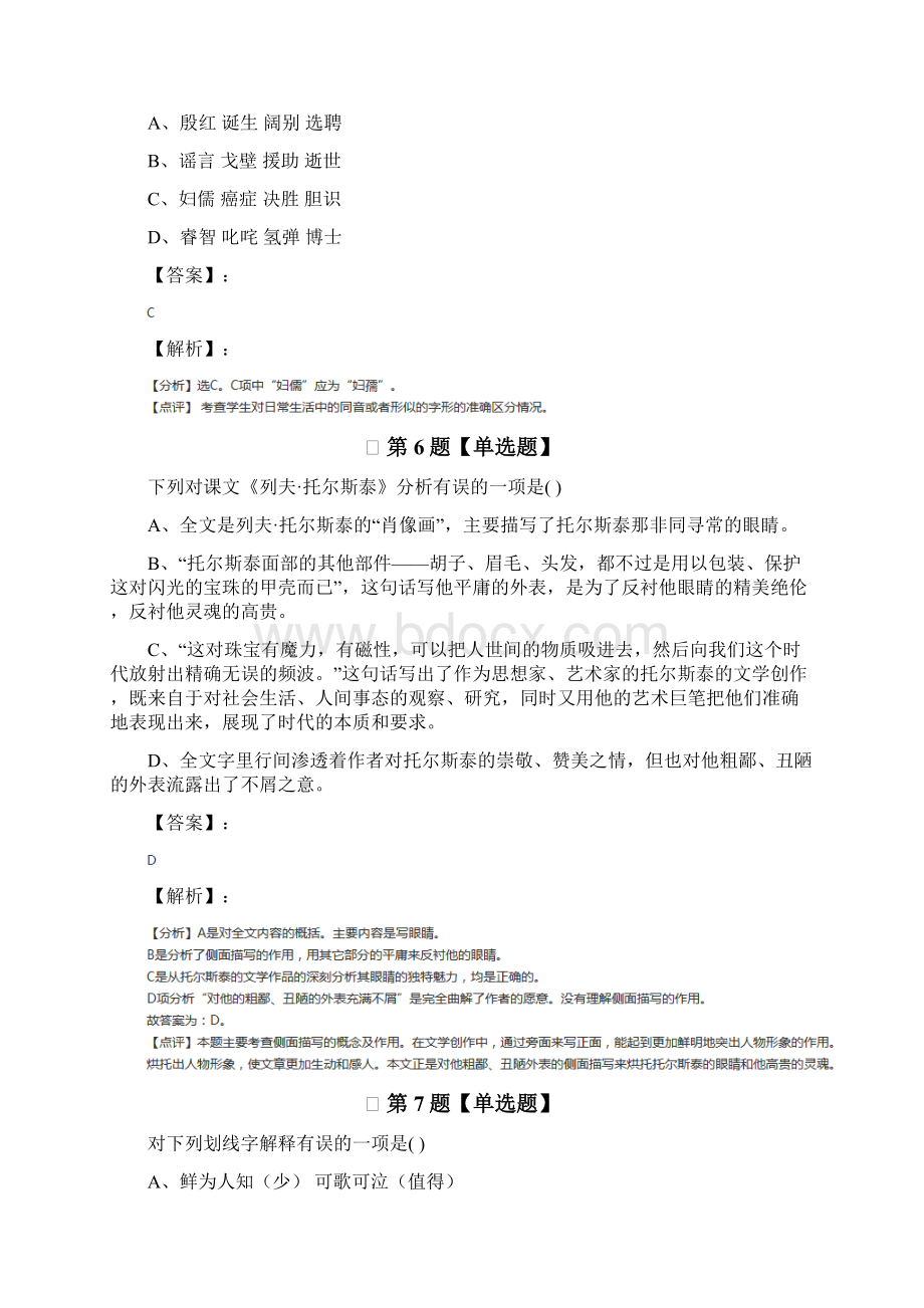 精选初中语文七年级下册第三单元语文版课后练习Word格式文档下载.docx_第3页