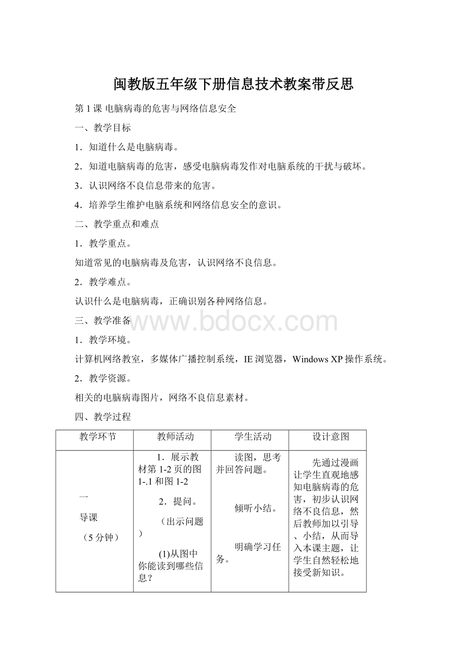 闽教版五年级下册信息技术教案带反思文档格式.docx