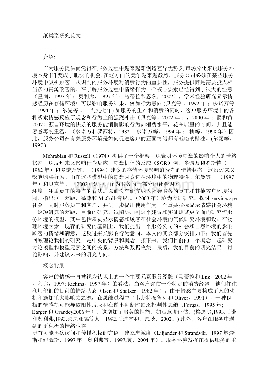 服务环境对客户情感和服务的成果的影响.docx_第2页