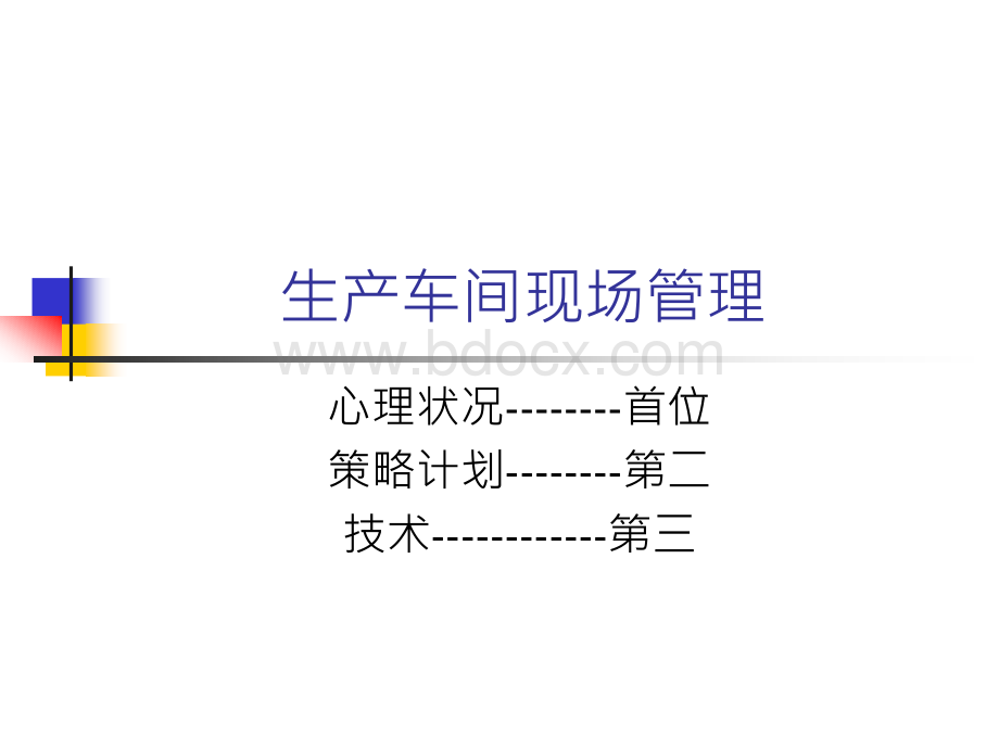 生产车间现场管理优质PPT.ppt_第1页