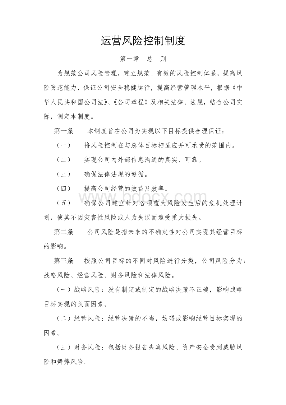 私募基金管理人运营风险控制制度Word文档格式.docx