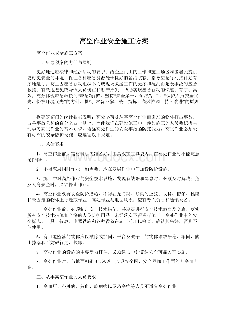 高空作业安全施工方案Word格式文档下载.docx