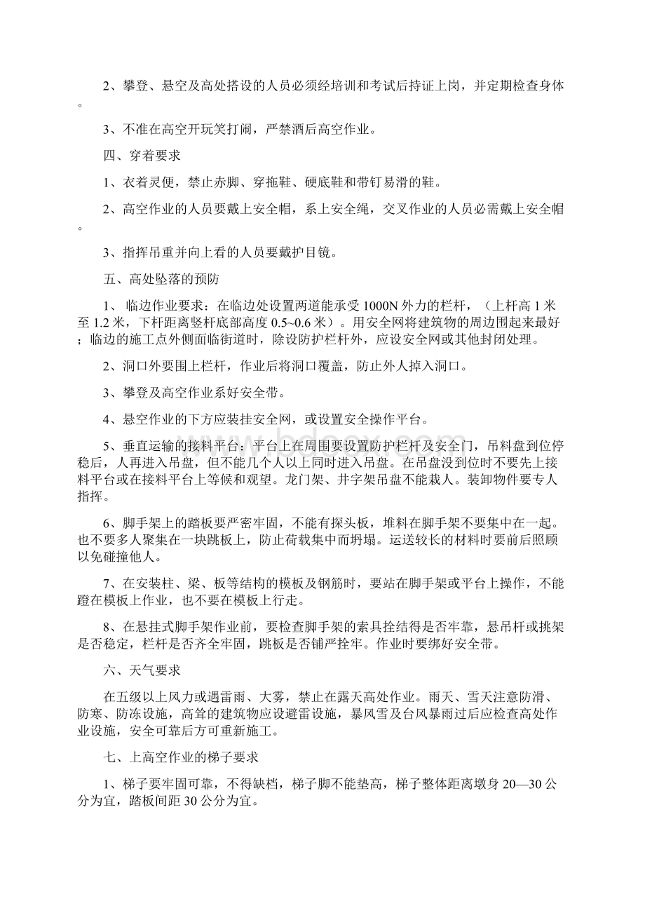 高空作业安全施工方案Word格式文档下载.docx_第2页