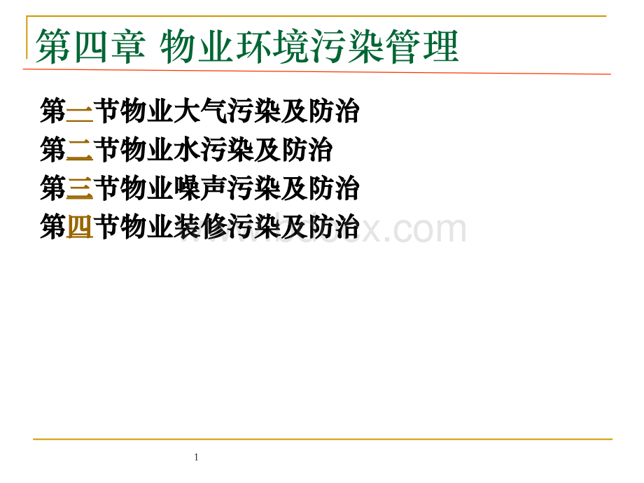 物业环境污染管理.ppt