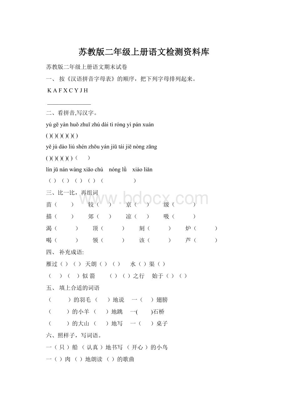 苏教版二年级上册语文检测资料库.docx_第1页