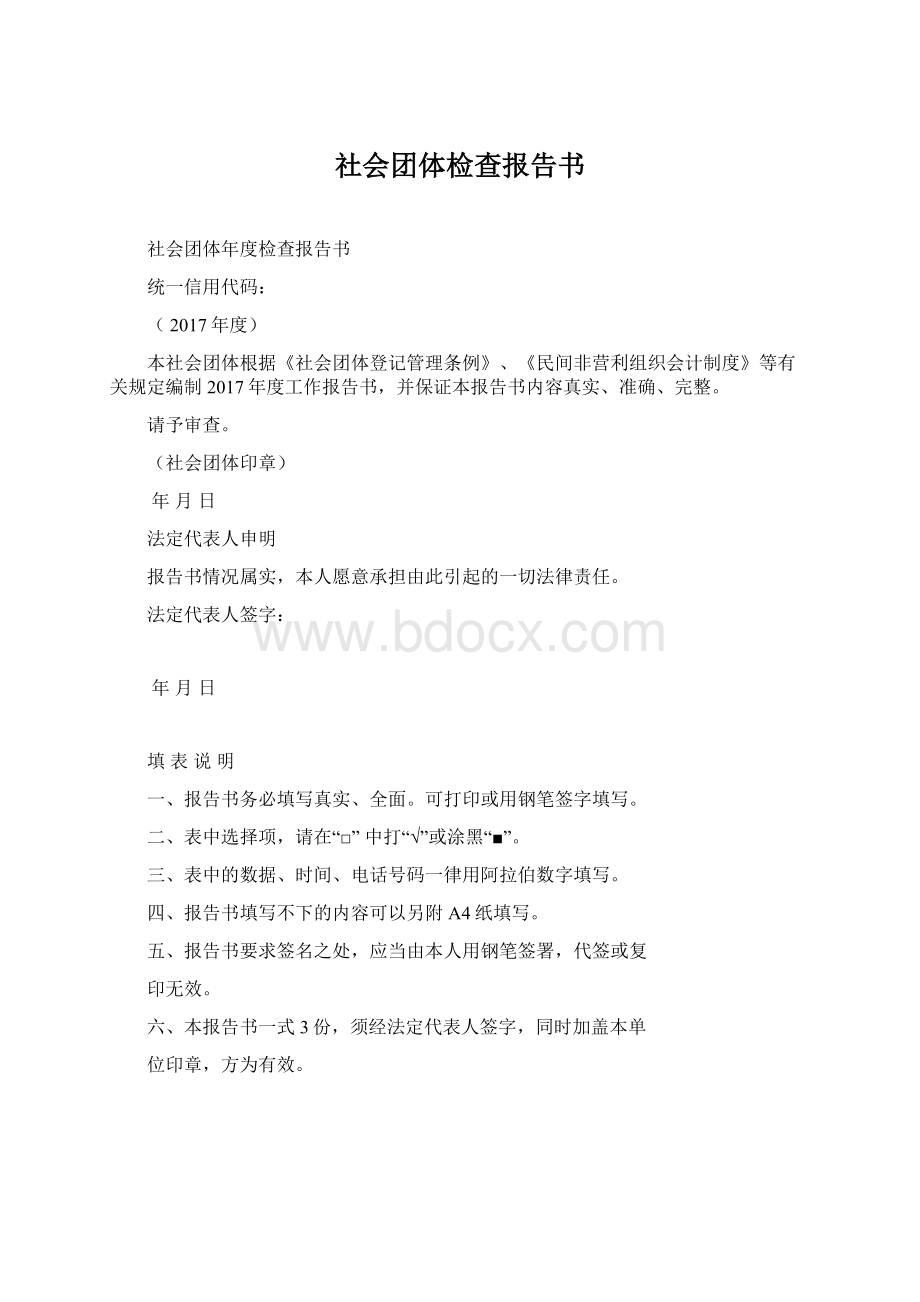 社会团体检查报告书Word文件下载.docx