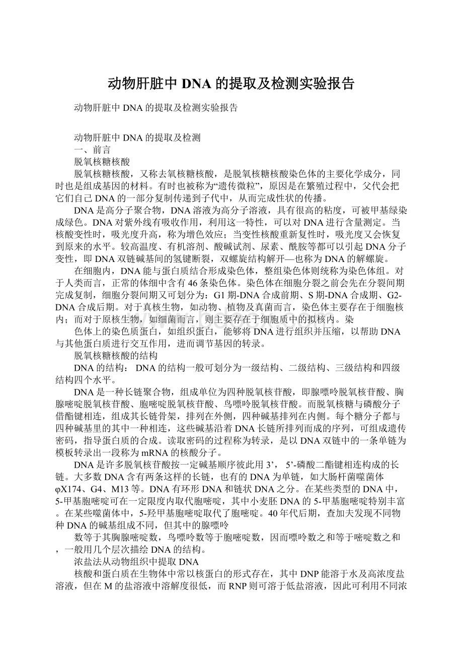 动物肝脏中DNA的提取及检测实验报告Word文档下载推荐.docx_第1页