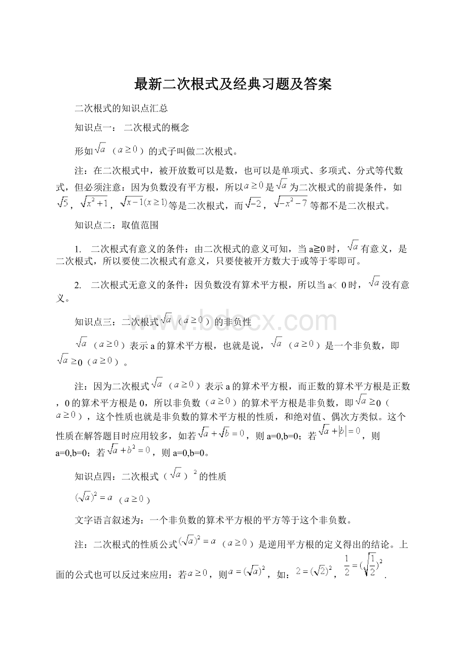 最新二次根式及经典习题及答案Word下载.docx_第1页