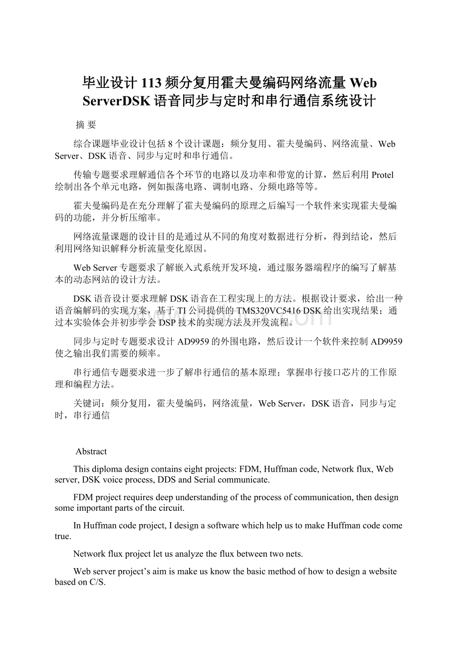 毕业设计113频分复用霍夫曼编码网络流量Web ServerDSK语音同步与定时和串行通信系统设计文档格式.docx_第1页