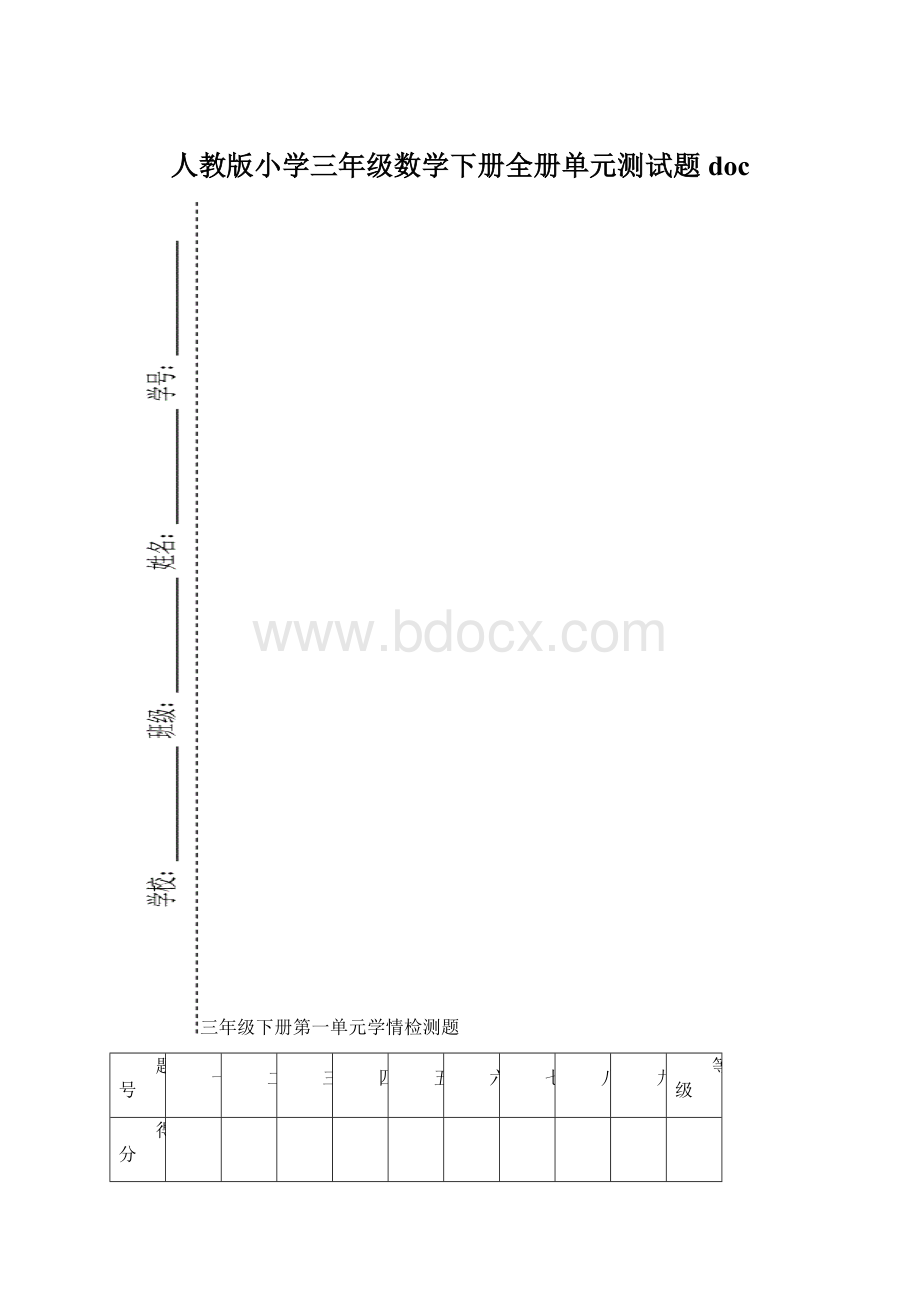 人教版小学三年级数学下册全册单元测试题doc.docx_第1页