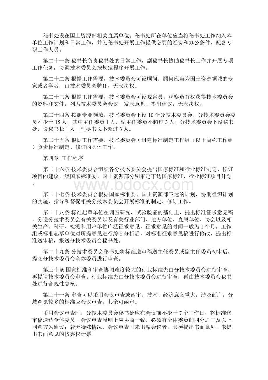 全国XXXX标准化技术委员会章程草案.docx_第3页