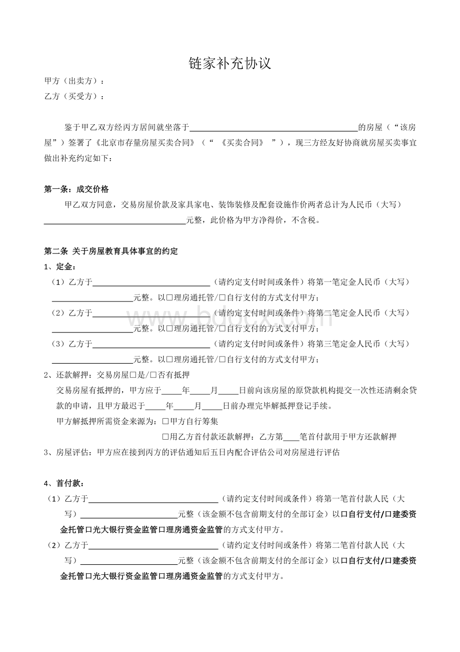 链家买卖补充协议.docx_第1页