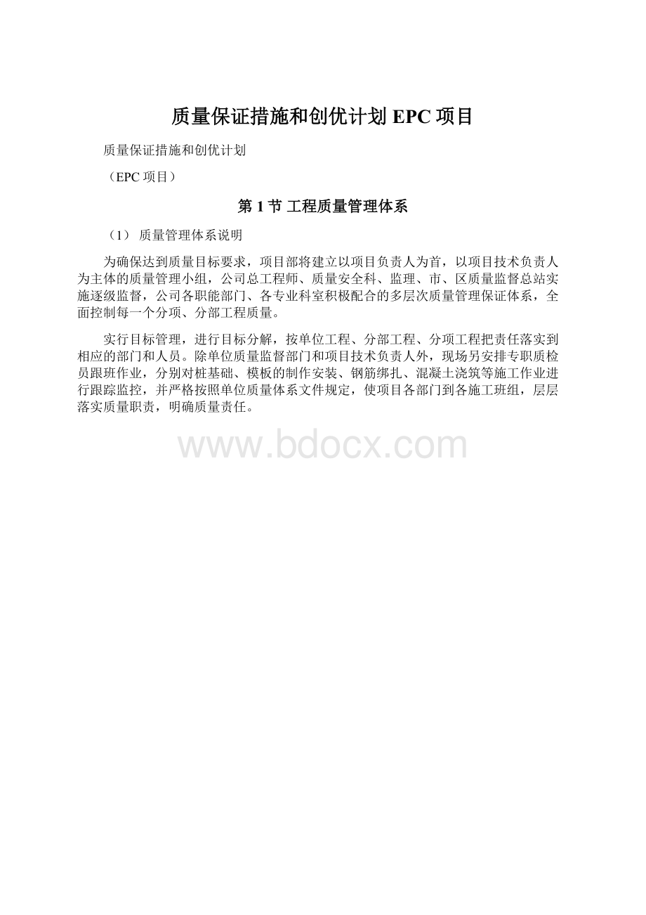 质量保证措施和创优计划EPC项目.docx_第1页