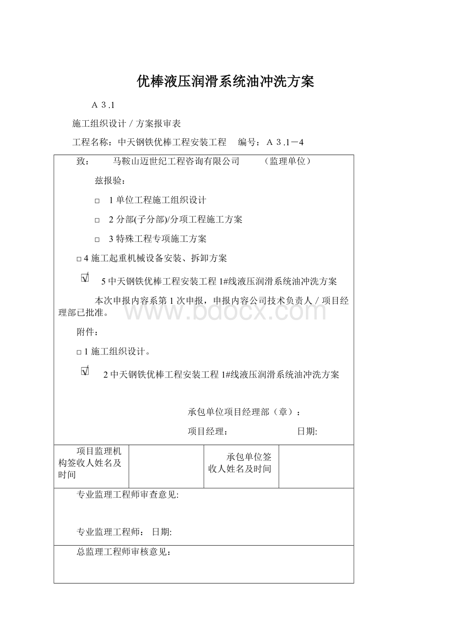 优棒液压润滑系统油冲洗方案Word文档下载推荐.docx_第1页