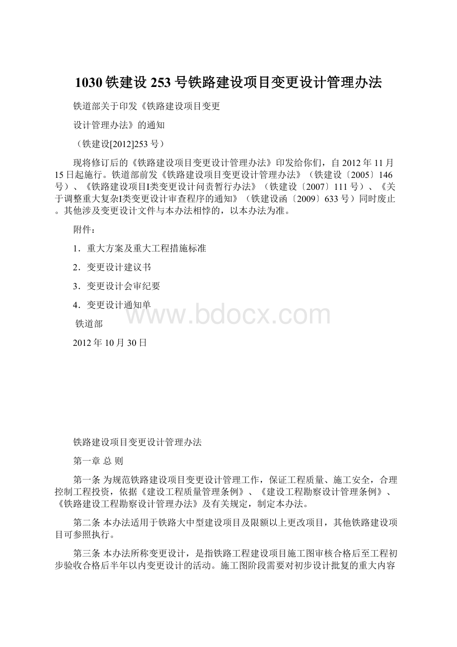 1030铁建设253号铁路建设项目变更设计管理办法.docx_第1页