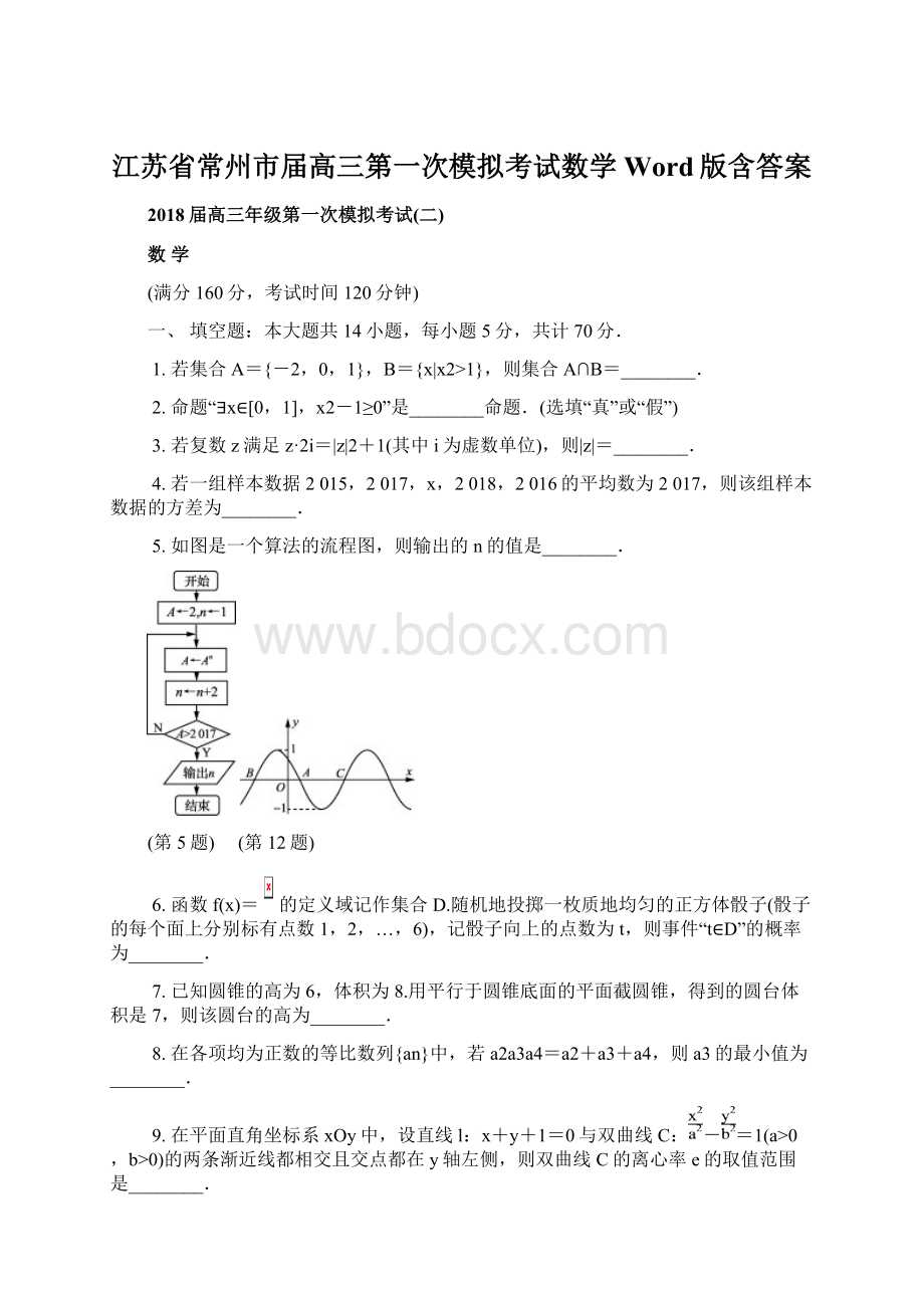 江苏省常州市届高三第一次模拟考试数学Word版含答案.docx_第1页