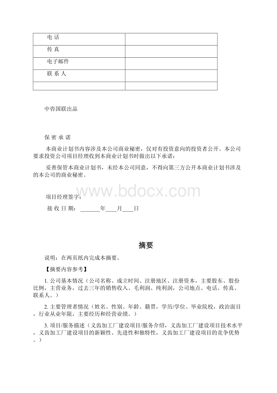 义齿加工厂建设项目商业计划书写作案例文档格式.docx_第3页