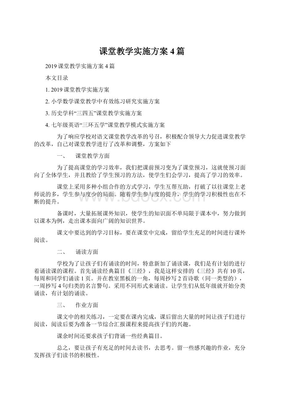 课堂教学实施方案4篇.docx_第1页