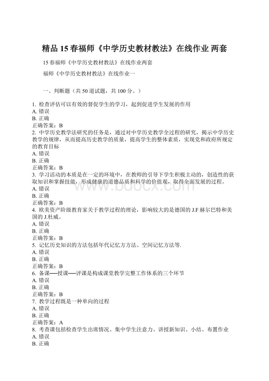 精品15春福师《中学历史教材教法》在线作业 两套Word格式文档下载.docx