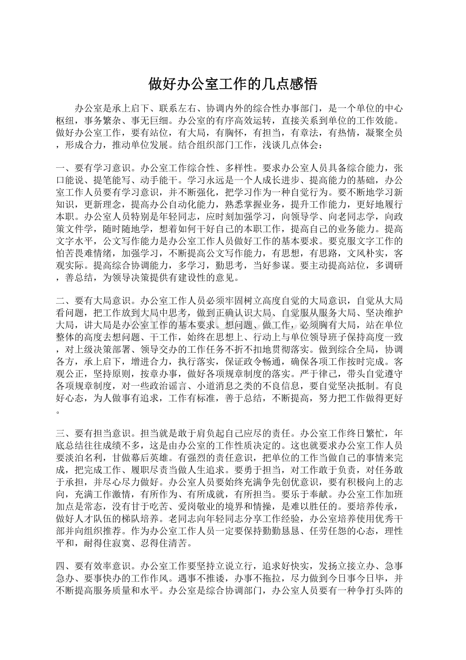 做好办公室工作的几点感悟.docx