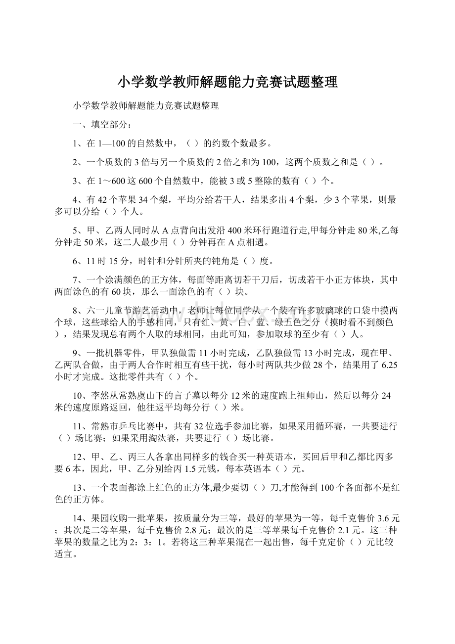 小学数学教师解题能力竞赛试题整理.docx