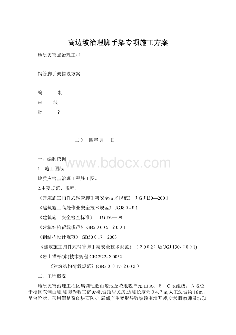 高边坡治理脚手架专项施工方案Word文档下载推荐.docx_第1页