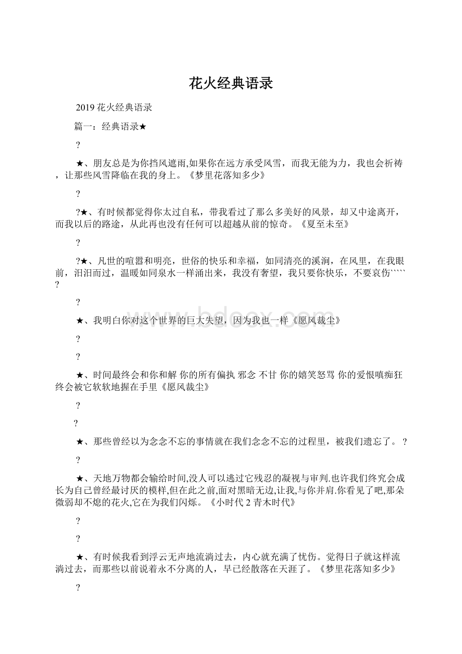 花火经典语录Word文档格式.docx_第1页