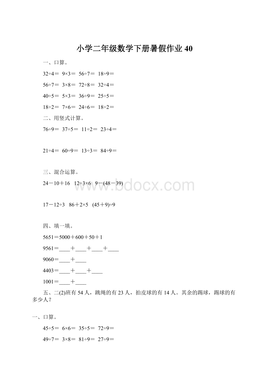 小学二年级数学下册暑假作业40Word文档格式.docx_第1页