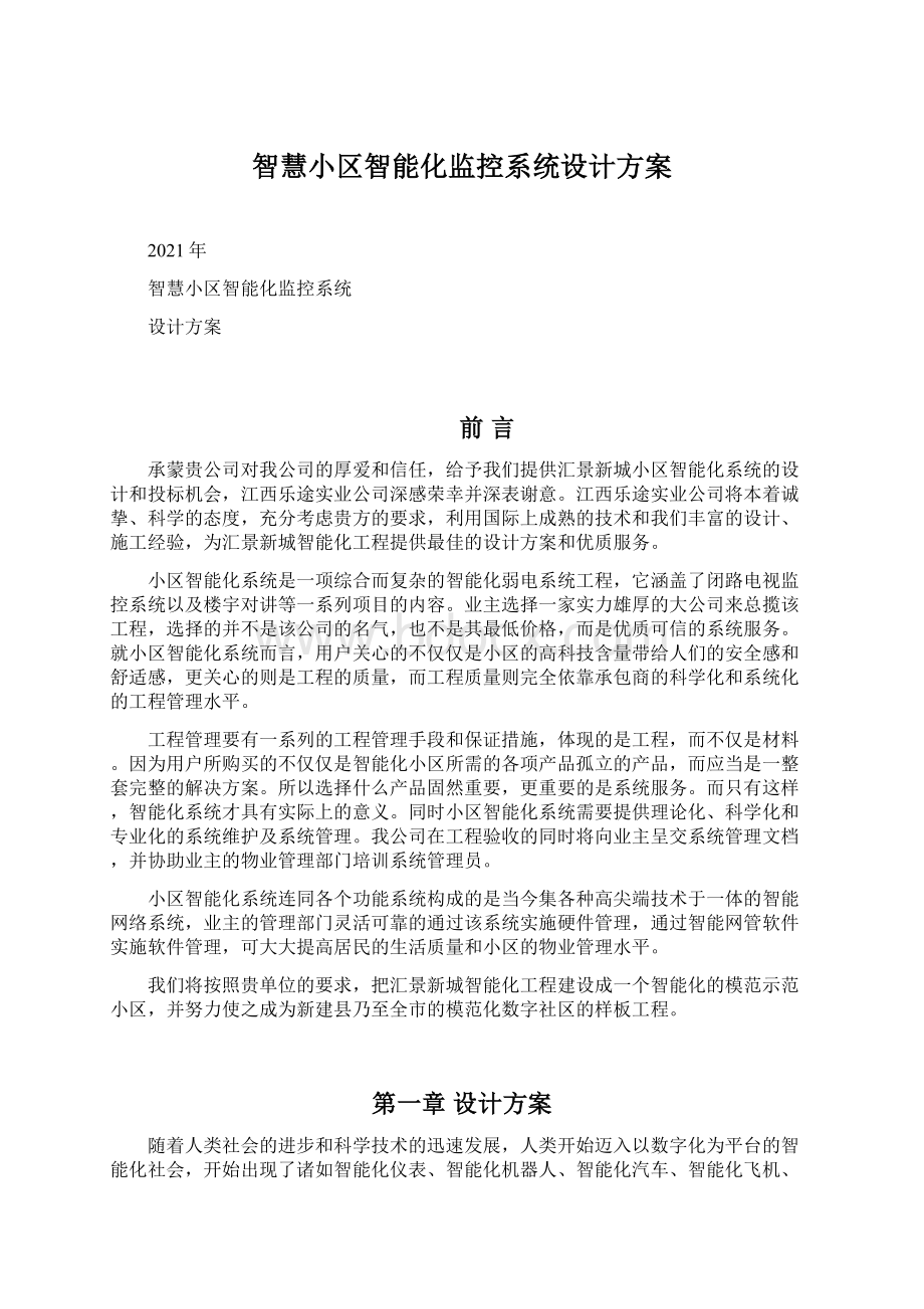 智慧小区智能化监控系统设计方案.docx