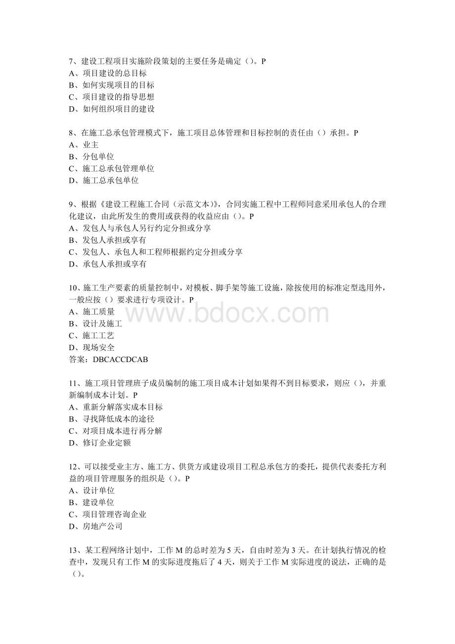 一级建造师考试建设工程项目管理真题及答案_精品文档Word格式.doc_第2页