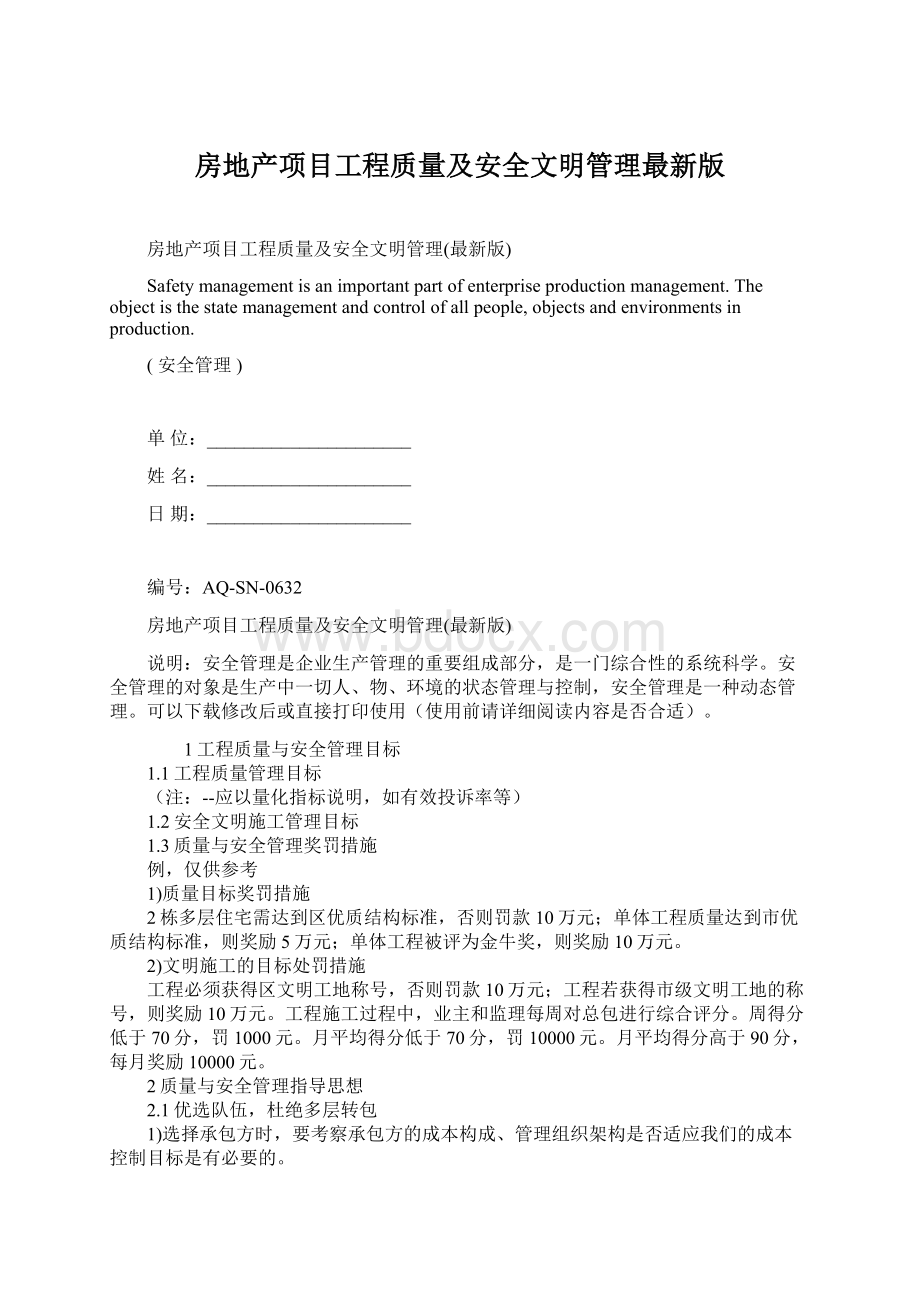 房地产项目工程质量及安全文明管理最新版Word文档下载推荐.docx_第1页