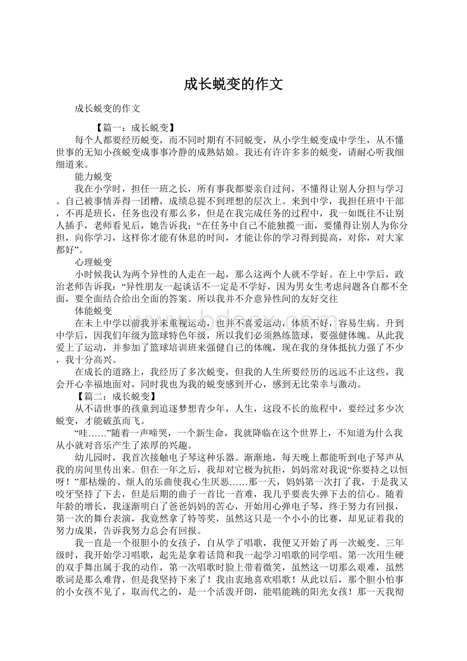 成长蜕变的作文.docx