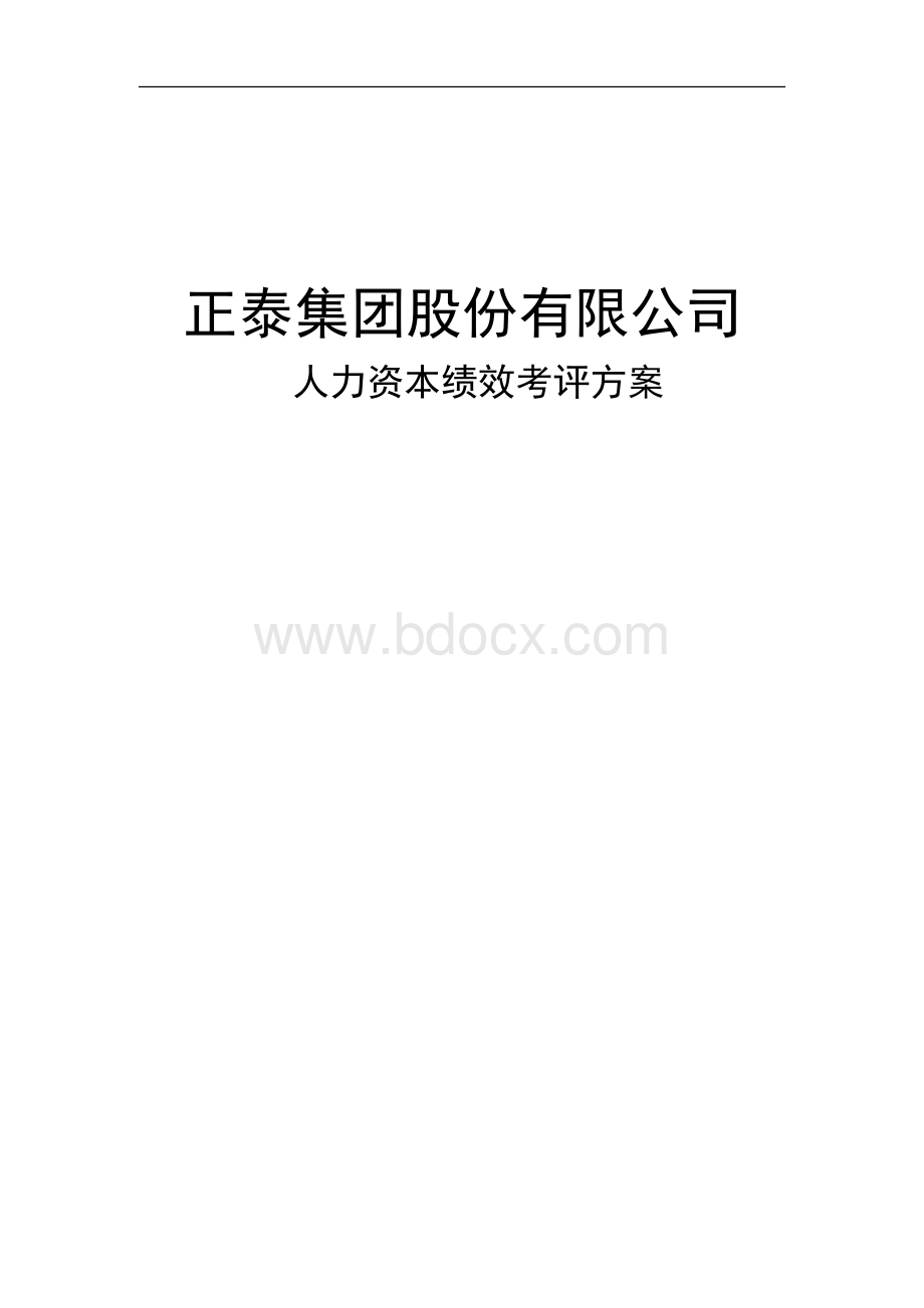 正泰集团公司股份有限公司-2009人力资本绩效考评方案.doc