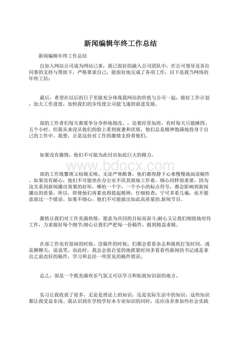 新闻编辑年终工作总结Word文档格式.docx