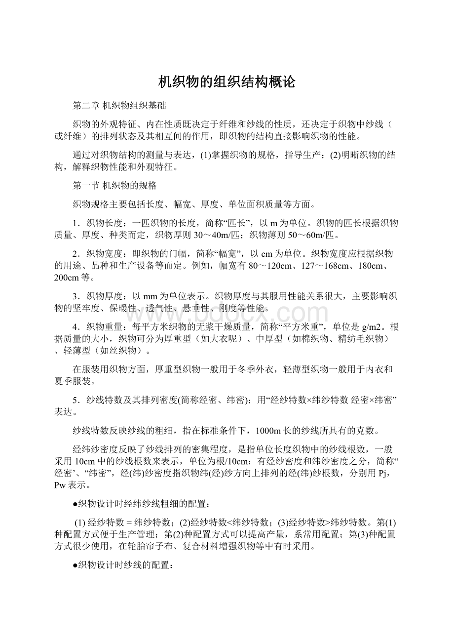 机织物的组织结构概论Word下载.docx