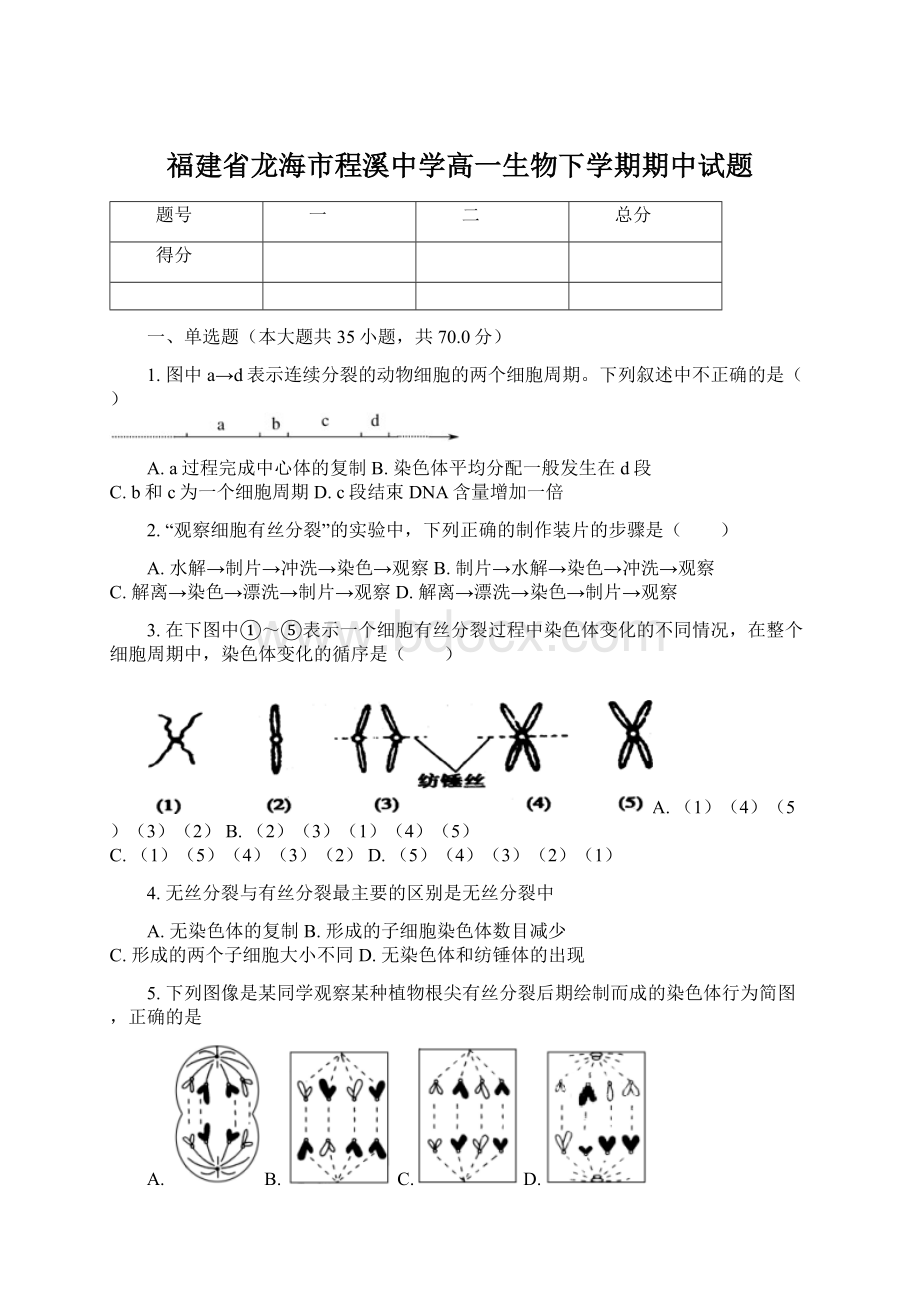 福建省龙海市程溪中学高一生物下学期期中试题.docx