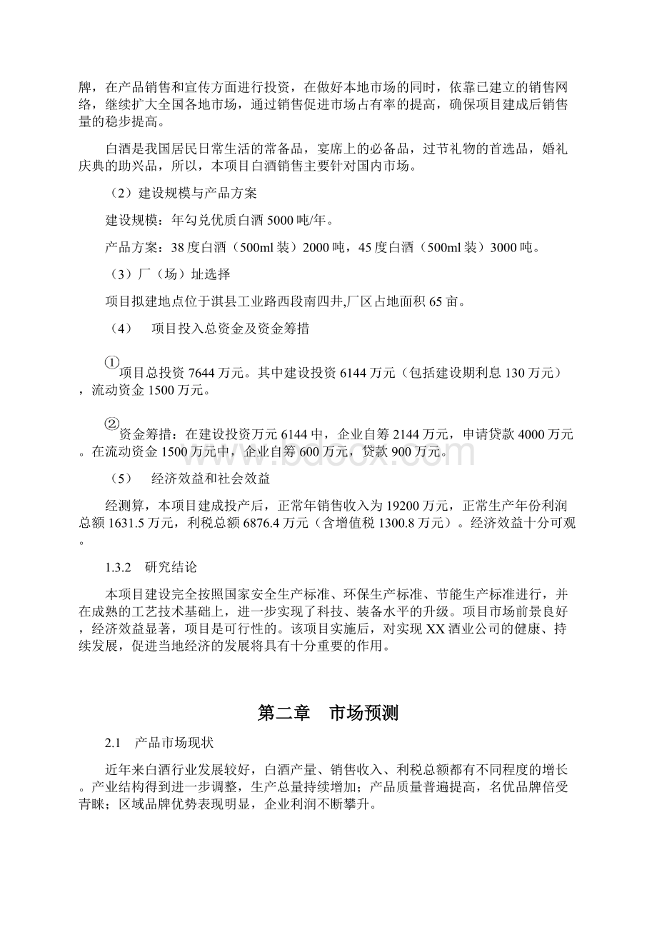 5000t白酒勾灌装生产线新建项目可行性研究报告Word文件下载.docx_第3页