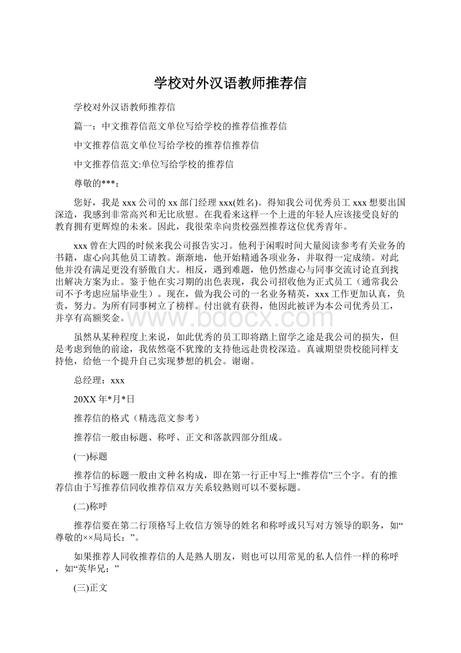 学校对外汉语教师推荐信.docx_第1页