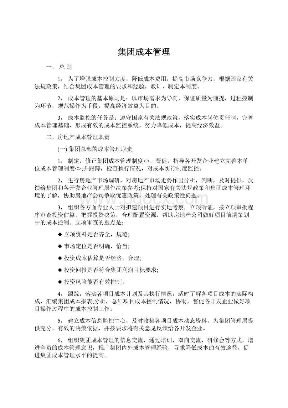 集团成本管理Word格式文档下载.docx