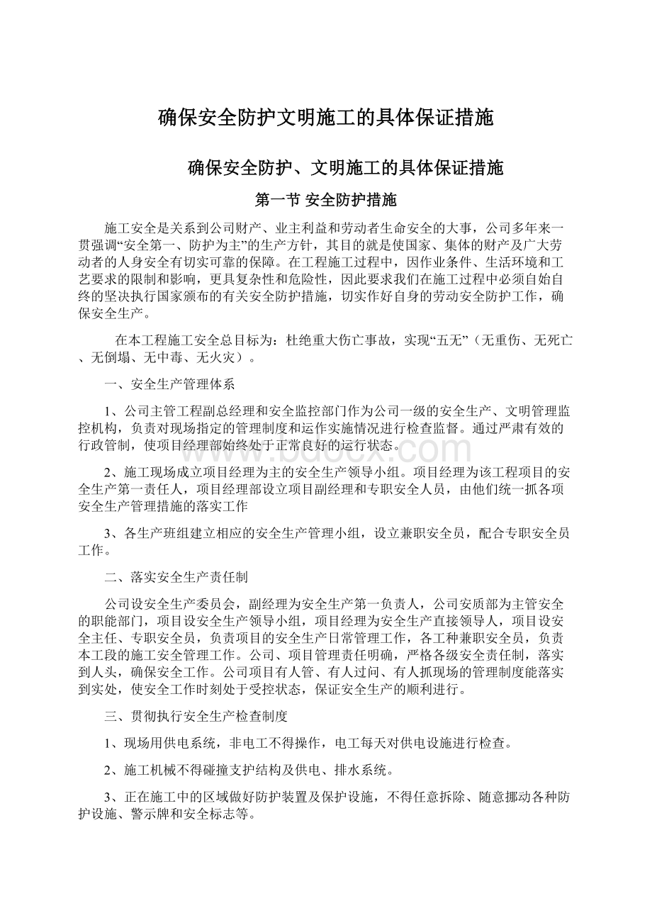 确保安全防护文明施工的具体保证措施Word格式.docx