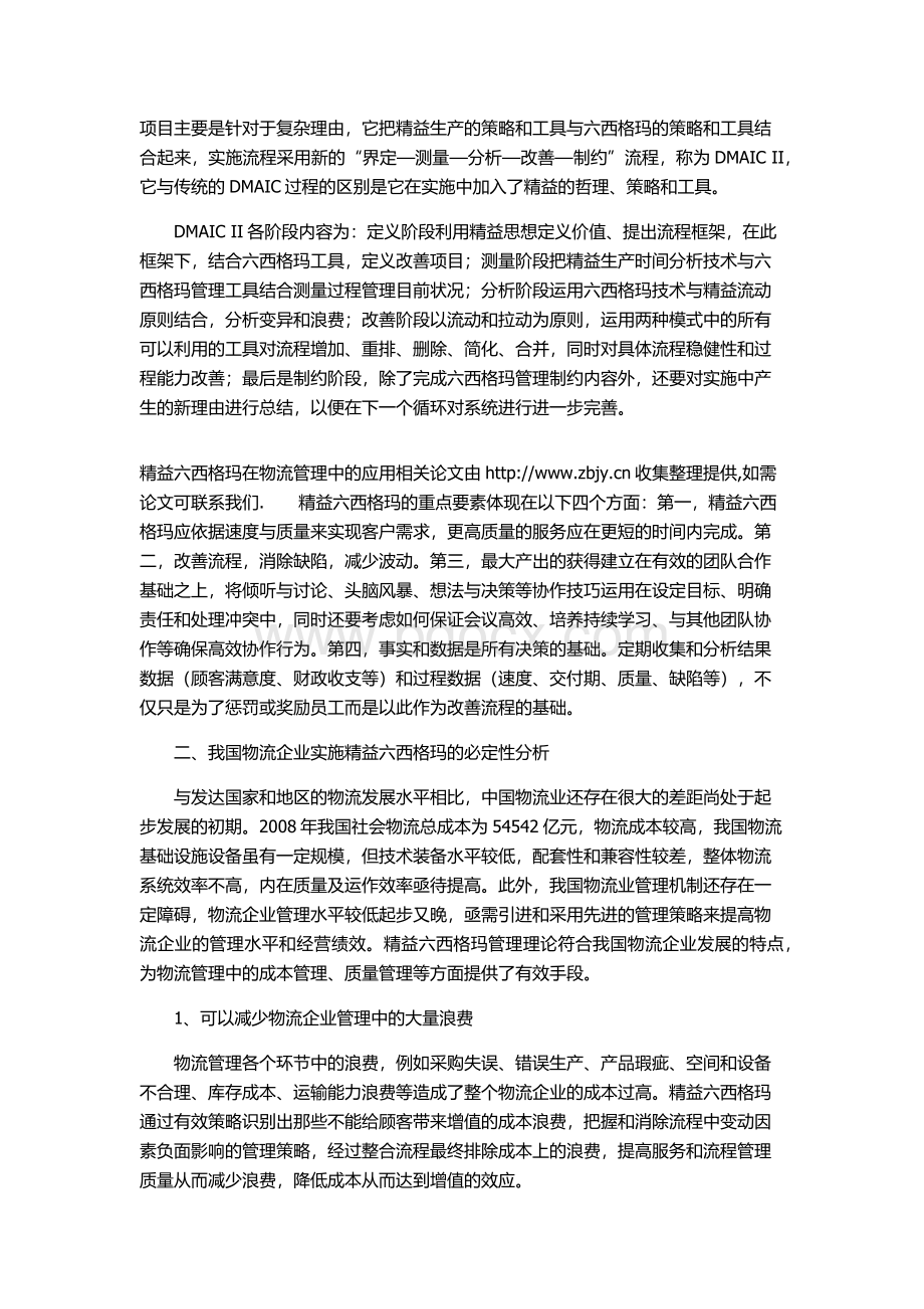 精益六西格玛在物流管理中的应用论文Word文件下载.docx_第2页