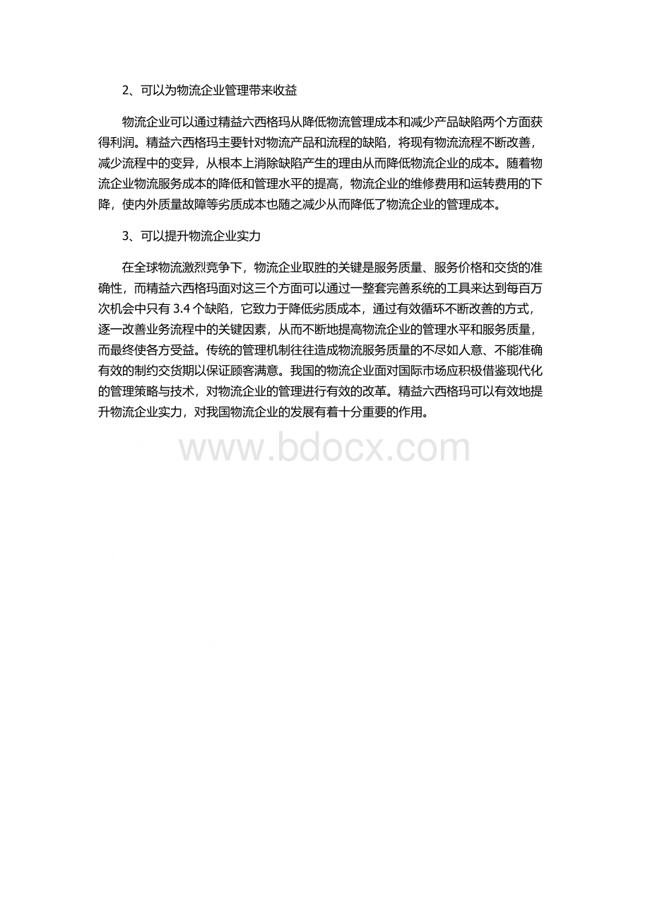 精益六西格玛在物流管理中的应用论文Word文件下载.docx_第3页