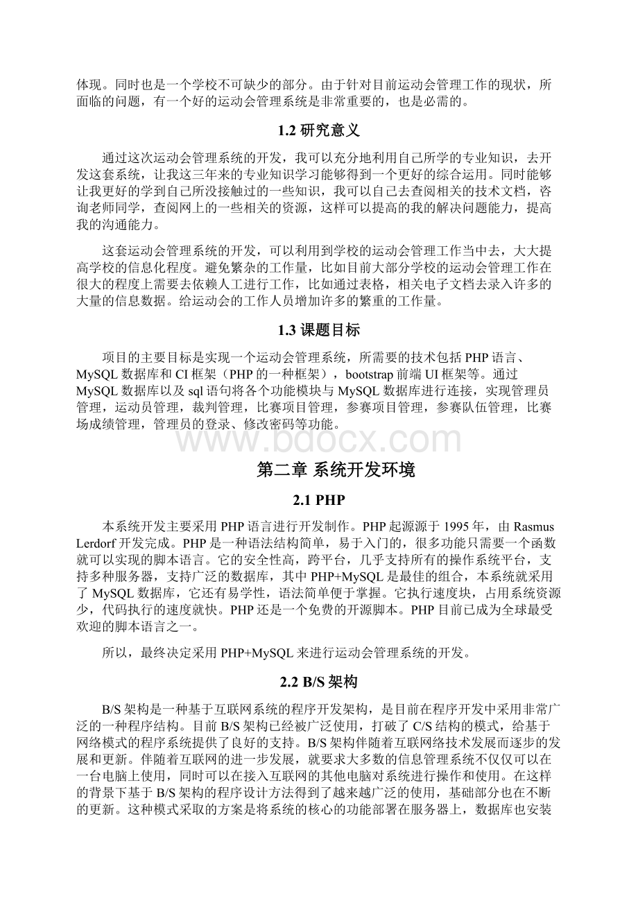 运动会管理系统计算机信息技术毕业论文.docx_第2页