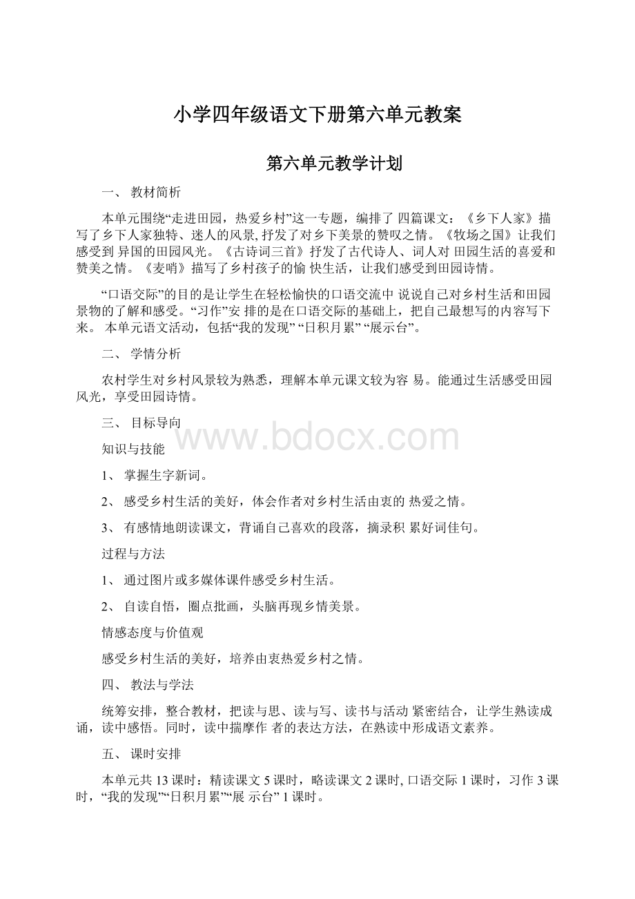 小学四年级语文下册第六单元教案.docx_第1页