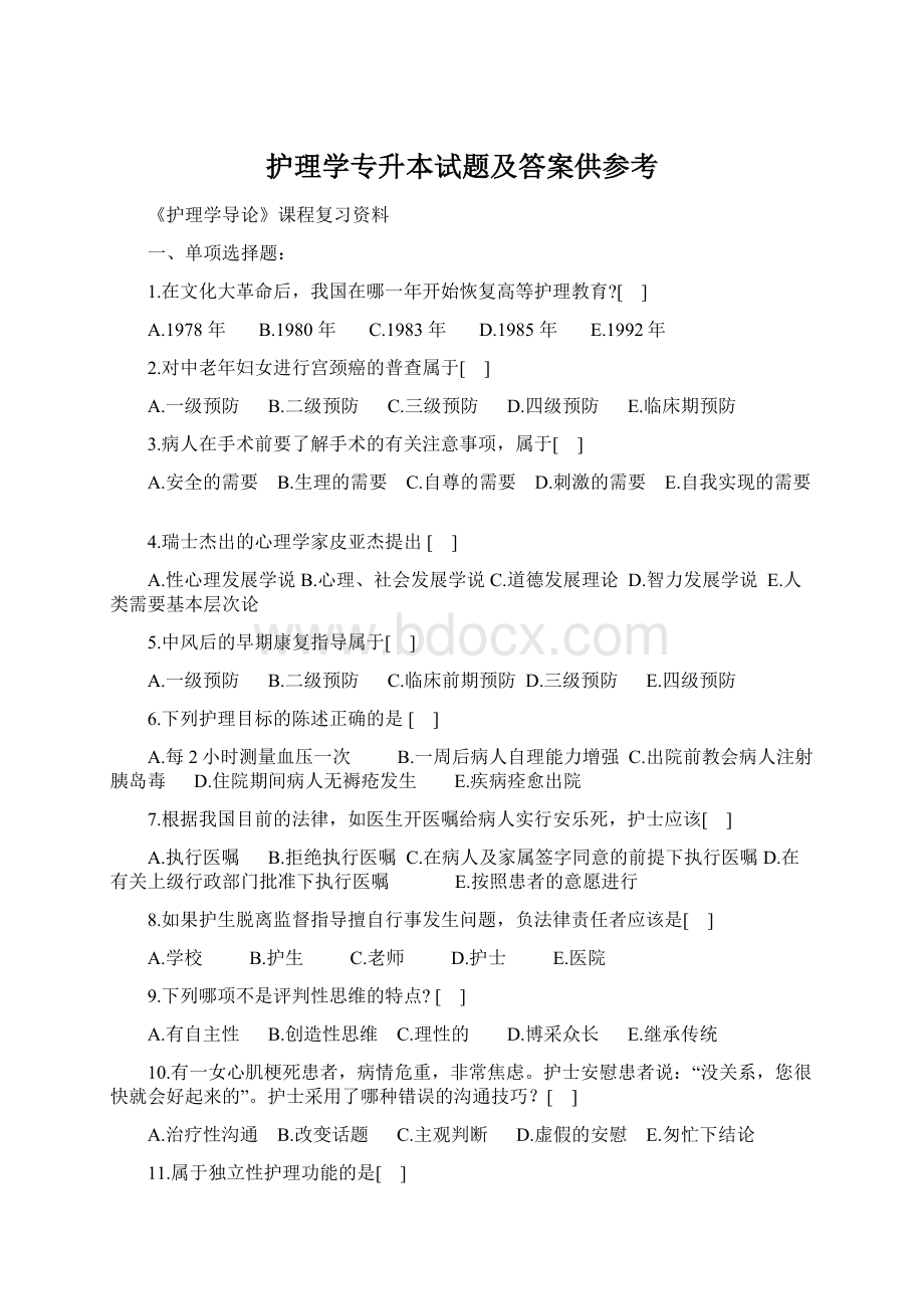 护理学专升本试题及答案供参考.docx