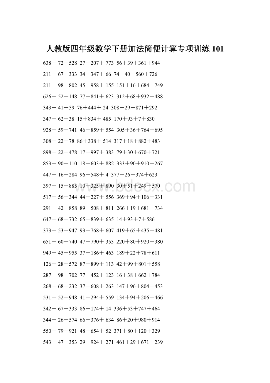 人教版四年级数学下册加法简便计算专项训练101.docx