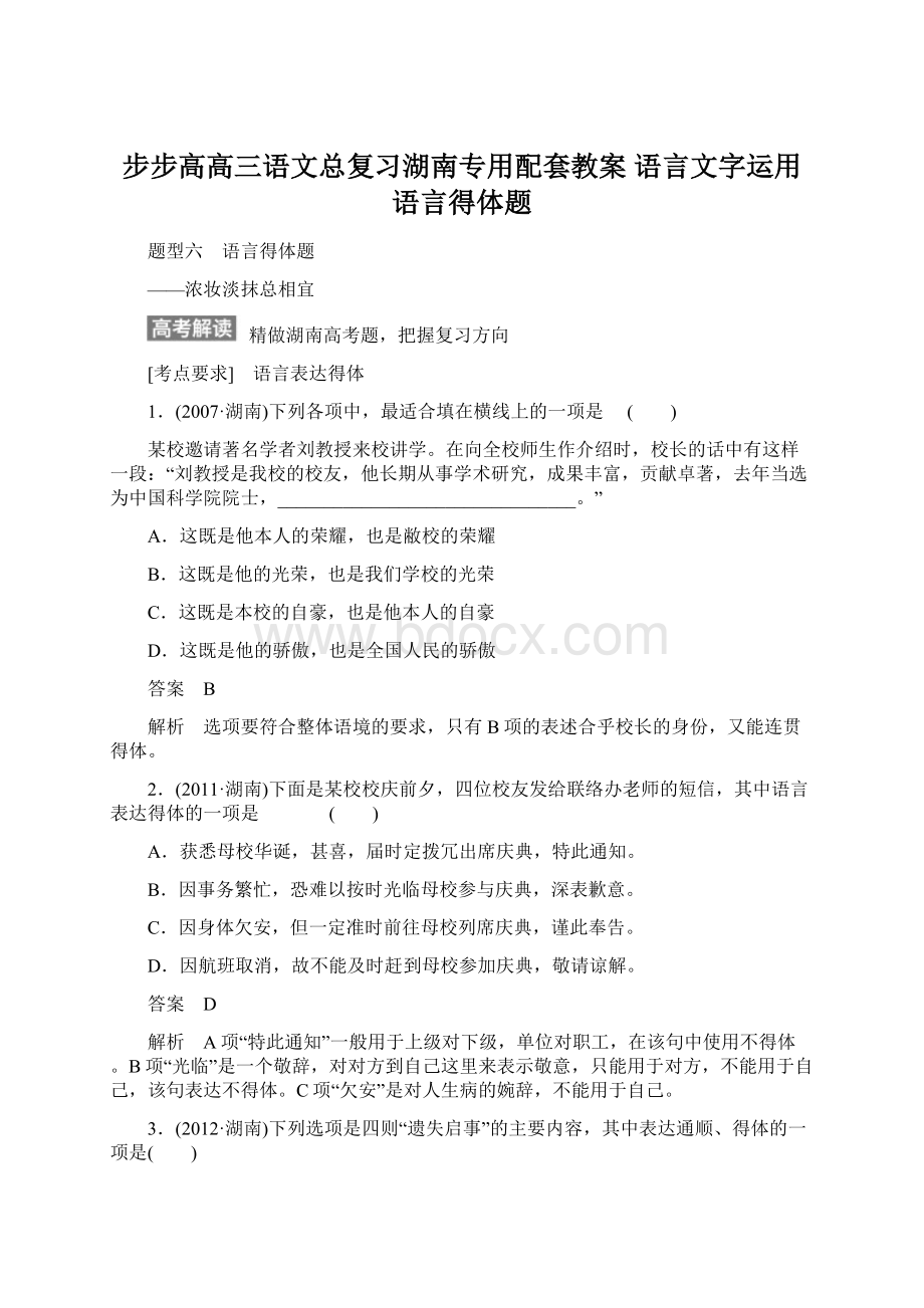 步步高高三语文总复习湖南专用配套教案 语言文字运用 语言得体题Word文档下载推荐.docx