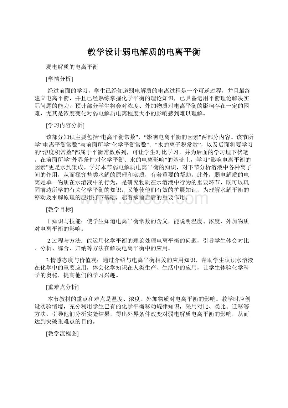 教学设计弱电解质的电离平衡Word文档下载推荐.docx