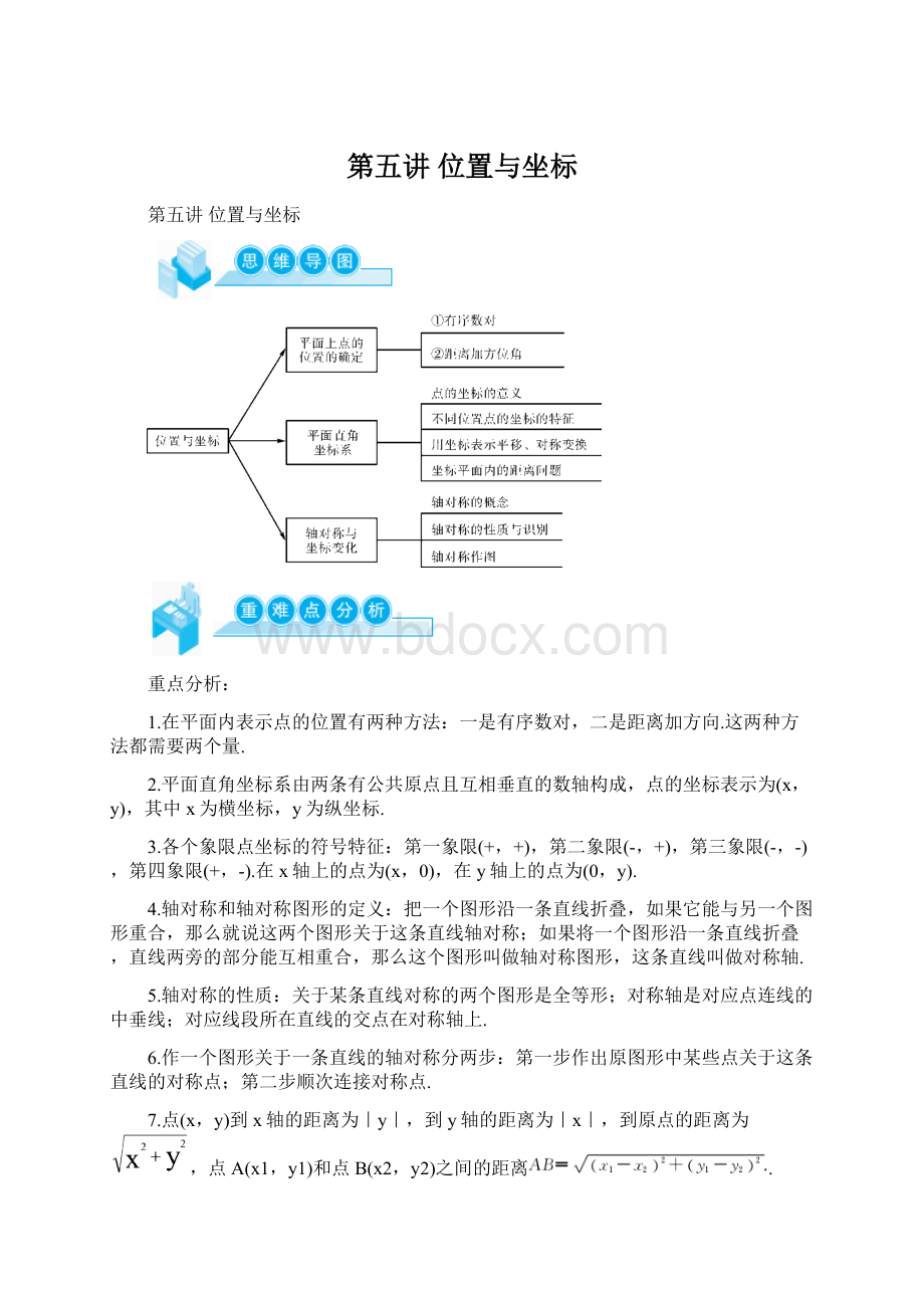 第五讲位置与坐标Word文档下载推荐.docx