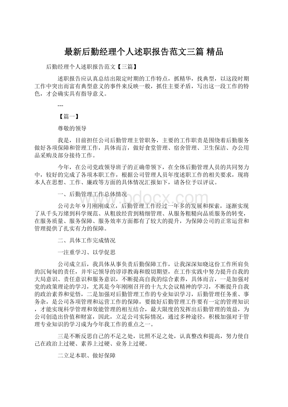 最新后勤经理个人述职报告范文三篇 精品Word格式文档下载.docx